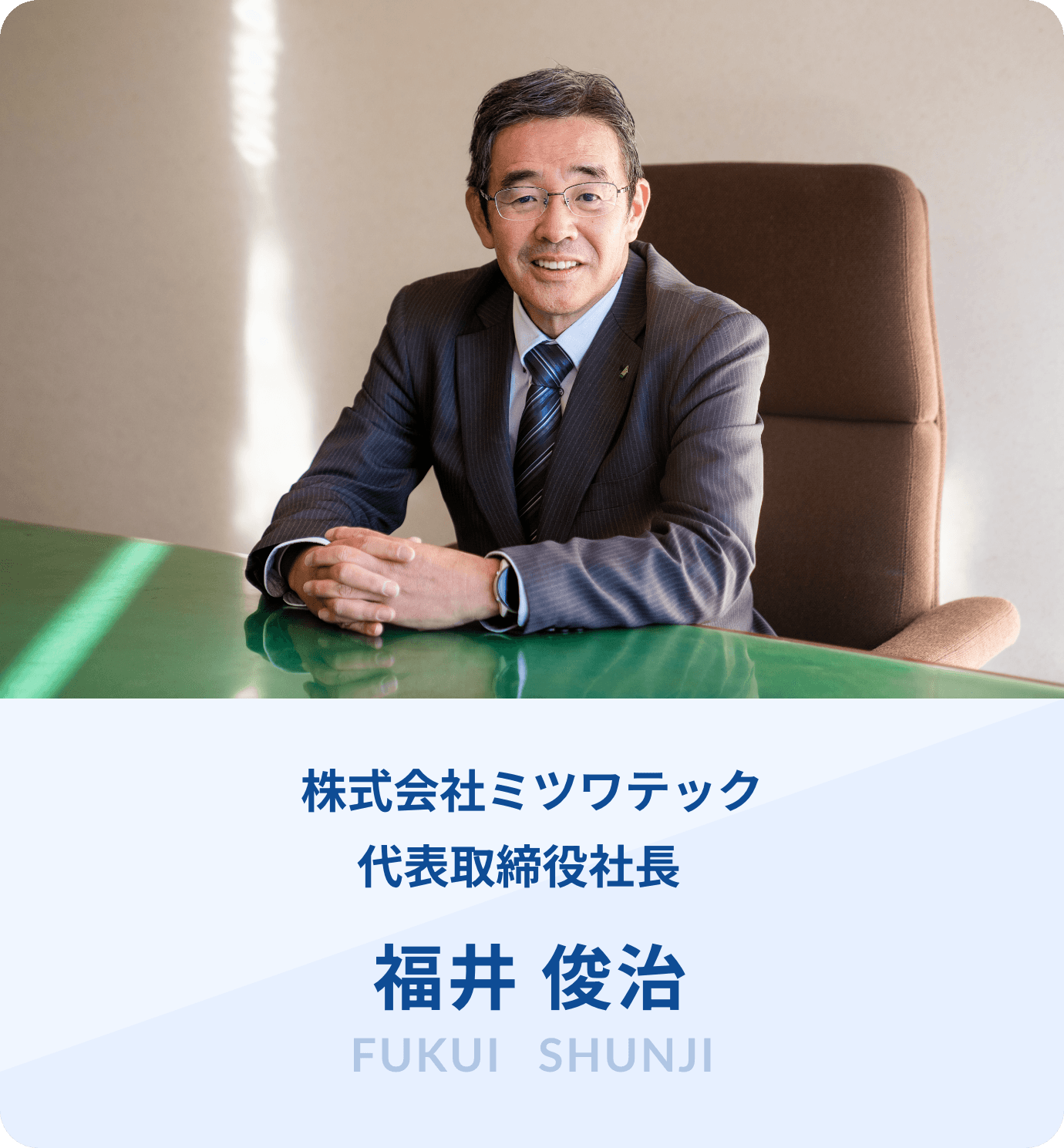 株式会社ミツワテック 代表取締役社長 福井 俊治 FUKUI SHUNJI